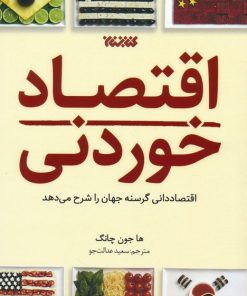 کتاب اقتصاد خوردنی | انتشارات کتابستان معرفت