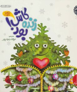 کتاب کاش زنده بود! | انتشارات فنی ایران نردبان