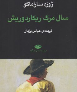 کتاب سال مرگ ریکاردوریش | انتشارات نگاه