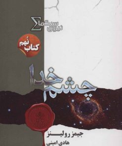 کتاب نیروی سیگما (چشم خدا) | انتشارات کتابسرای تندیس