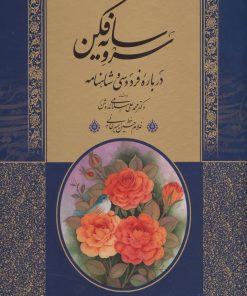 کتاب سرو سایه فکن | انتشارات کتابسرای میردشتی