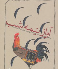 کتاب آواز نیمه شب | انتشارات نیستان