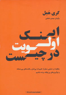 کتاب اینک اولویت در چیست | انتشارات آوند دانش