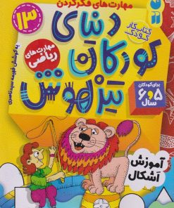 کتاب دنیای کودکان تیزهوش 13 | انتشارات ذکر