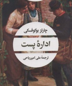 کتاب اداره پست | انتشارات نگاه