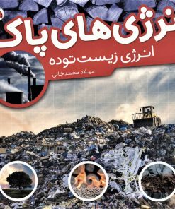 کتاب انرژی های پاک | انتشارات شهر قلم