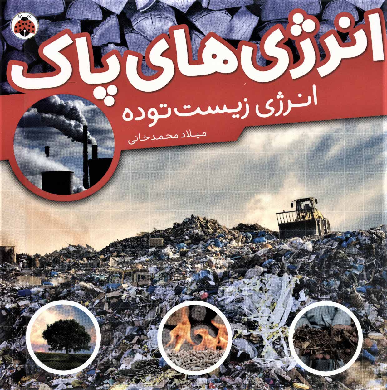 کتاب انرژی های پاک | انتشارات شهر قلم