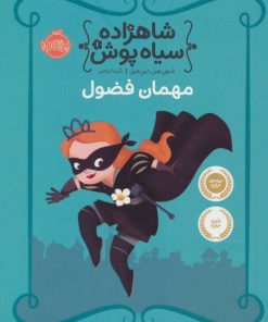 کتاب شاهزاده سیاه پوش 1 | انتشارات پرتقال