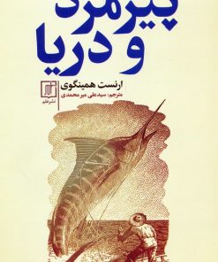 کتاب پیرمرد و دریا | انتشارات علم