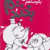 کتاب بگو ما هم بخندیم (6) | انتشارات پیدایش