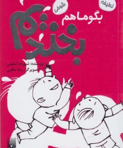 کتاب بگو ما هم بخندیم (6) | انتشارات پیدایش