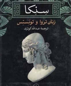 کتاب سنکا | انتشارات نشر نی
