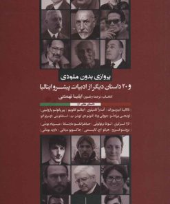 کتاب پروازی بدون ملودی | انتشارات مروارید