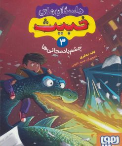 کتاب داستان های خبیث 3 | انتشارات هوپا
