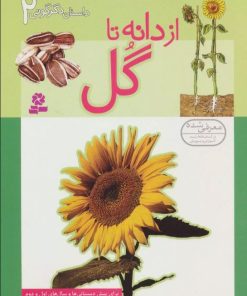 کتاب از دانه تا گل | انتشارات قدیانی
