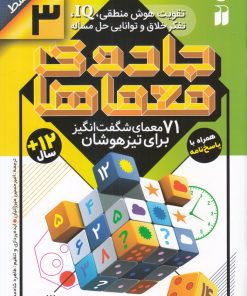 کتاب جادوی معماها (3) | انتشارات ذکر