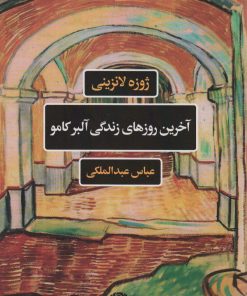 کتاب آخرین روزهای زندگی آلبرکامو | انتشارات نگاه