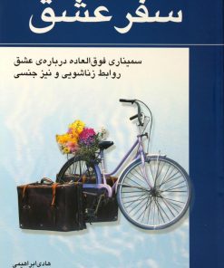 کتاب سفر عشق | انتشارات نسل نواندیش