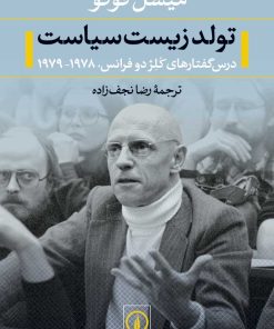 کتاب تولد زیست سیاست | انتشارات نشر نی