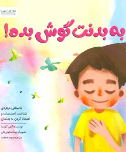 کتاب به بدنت گوش بده! | انتشارات مهرسا