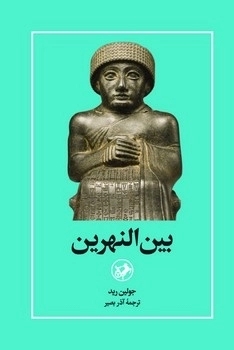 کتاب بین النهرین | انتشارات امیرکبیر