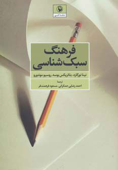 کتاب فرهنگ سبک شناسی | انتشارات مروارید