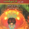 کتاب فار شهر گمشده | انتشارات کتابسرای تندیس