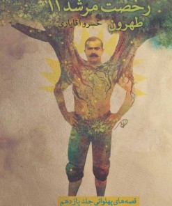 کتاب رخصت مرشد 11 | انتشارات نیستان