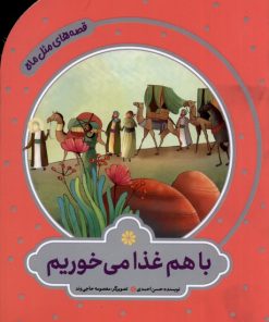 کتاب باهم غذا می‌خوریم | انتشارات به نشر