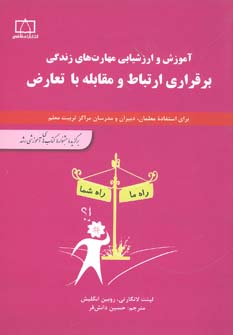 کتاب برقراری ارتباط و مقابله با تعارض | انتشارات فاطمی