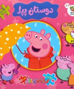 کتاب دوستان پپا | انتشارات سایه گستر