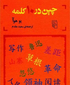 کتاب چین در 10 کلمه | انتشارات مرکز