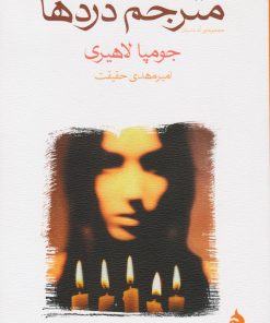 کتاب مترجم دردها | انتشارات ماهی