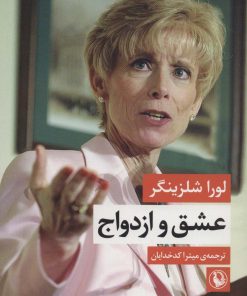 کتاب عشق و ازدواج | انتشارات مروارید