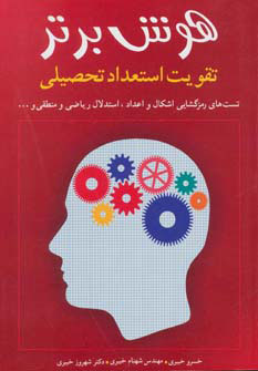 کتاب هوش برتر | انتشارات شباهنگ