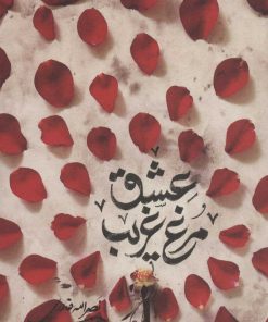 کتاب مرغ غریب عشق | انتشارات سروش