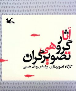 کتاب آثار گروهی تصویرگران | انتشارات کانون پرورش فکری کودکان و نوجوانان