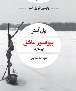 کتاب پروفسور عاشق (نسخهٔ امضا شده) | انتشارات نگاه