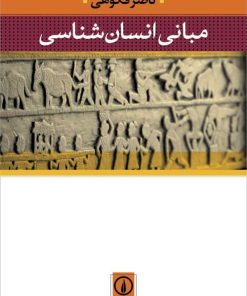کتاب مبانی انسان شناسی | انتشارات نشر نی