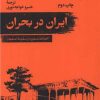 کتاب ایران در بحران | انتشارات امیرکبیر
