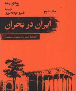 کتاب ایران در بحران | انتشارات امیرکبیر