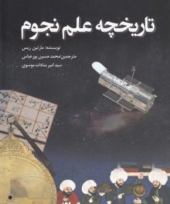 کتاب تاریخچه علم نجوم | انتشارات سبزان