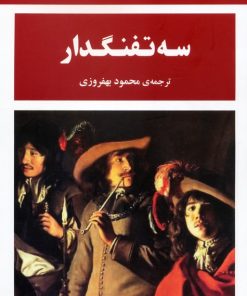 کتاب سه تفنگدار | انتشارات جامی مصدق