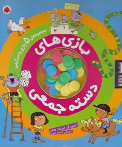 کتاب بازی های دسته جمعی | انتشارات شهر قلم