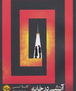 کتاب آتشی در خانه | انتشارات خوب