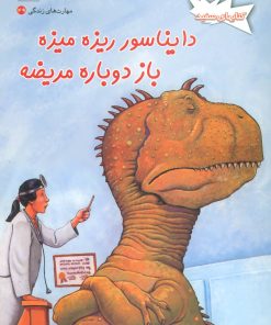 کتاب دایناسور ریزه میزه باز دوباره مریضه | انتشارات فنی ایران نردبان