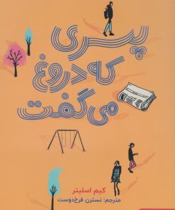 کتاب پسری که دروغ می گفت | انتشارات هوپا