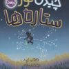 کتاب چیدن نور ستاره ها | انتشارات پرتقال