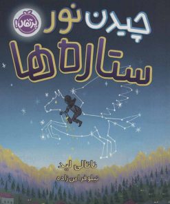 کتاب چیدن نور ستاره ها | انتشارات پرتقال