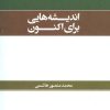 کتاب اندیشه هایی برای اکنون | انتشارات علم